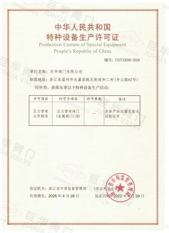 特种设备生产许可证